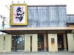 和心とんかつ　あんず　原田店