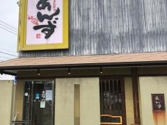 和心とんかつ　あんず　原田店