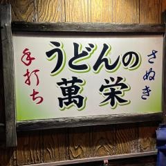 うどんの萬栄