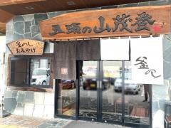 五頭の山茂登新潟店