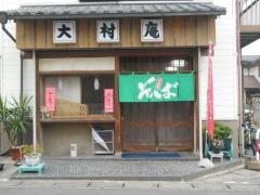 大村庵