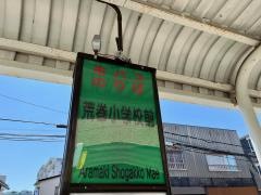「荒巻小学校前」バス停留所