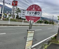 「ＴＵＹ通り」バス停留所