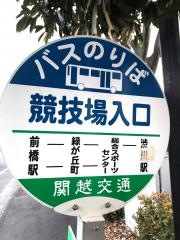 「競技場入口」バス停留所