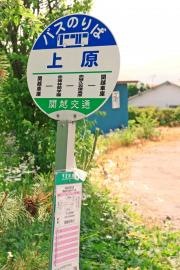 「上原」バス停留所