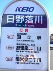 「日野落川」バス停留所