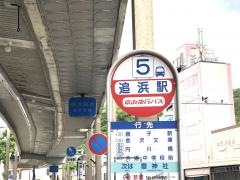 「追浜駅」バス停留所