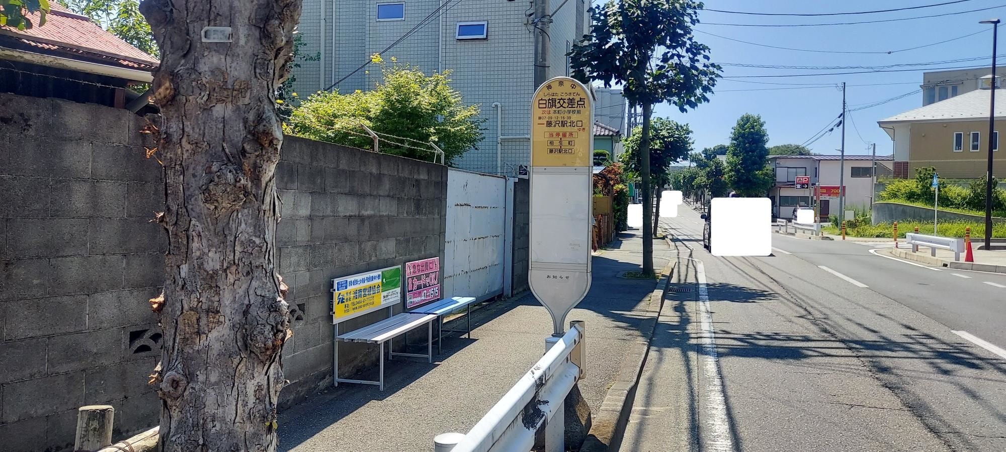 「白旗交差点」バス停留所