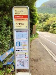 「乙女口」バス停留所