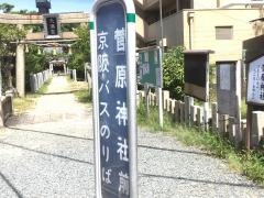 「菅原神社前」バス停留所