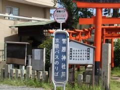 「菅原神社前」バス停留所
