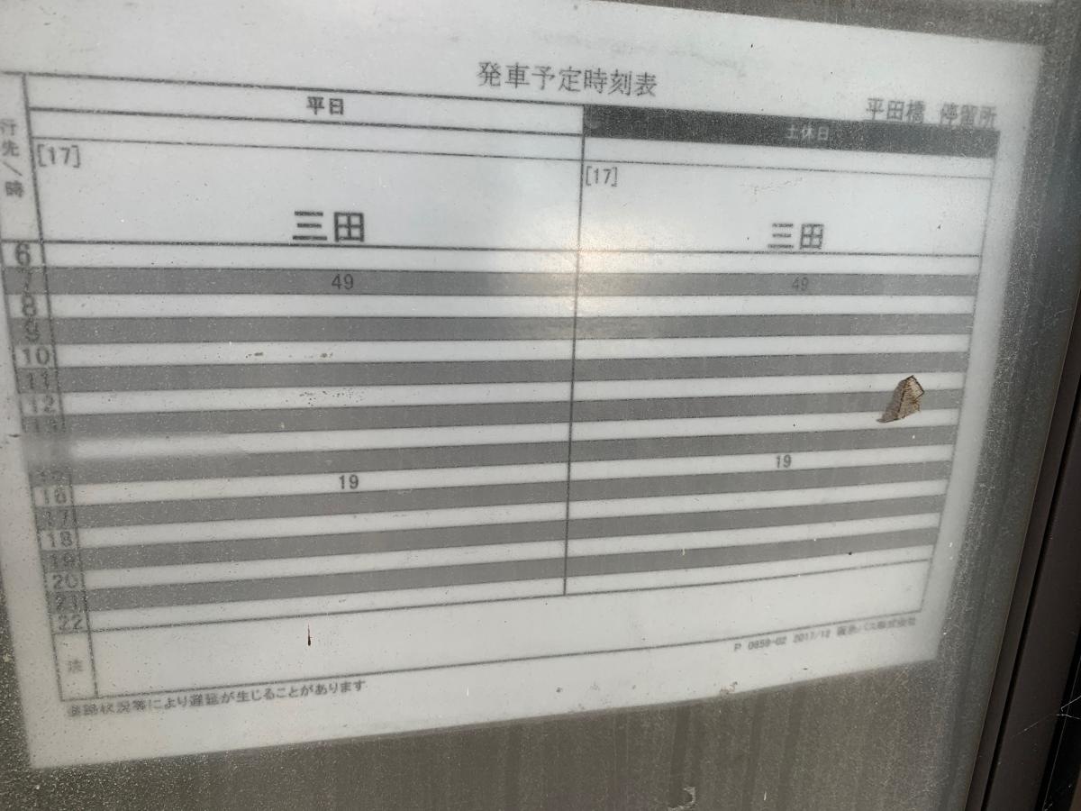 阪急バス「平田橋」バス停留所