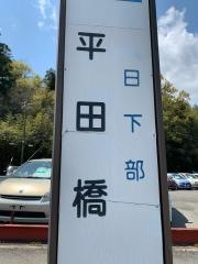「平田橋」バス停留所