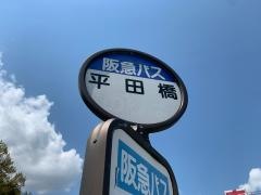 「平田橋」バス停留所