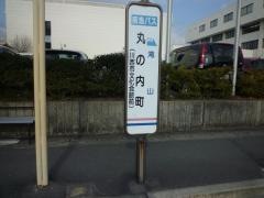 「丸の内町」バス停留所