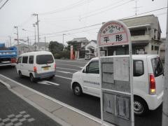 「平形」バス停留所