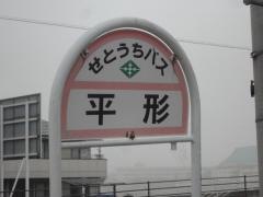 「平形」バス停留所