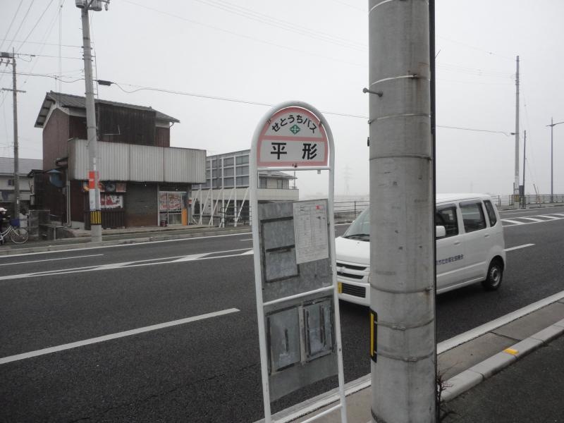 「平形」バス停留所