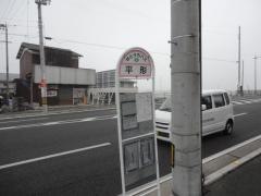 「平形」バス停留所
