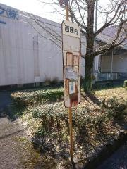 「西咥内」バス停留所