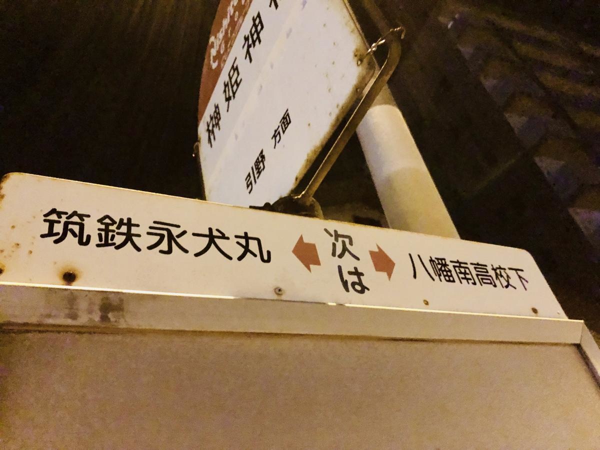 「榊姫神社」バス停留所