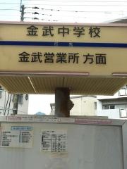「金武中学校」バス停留所