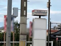 「苅田駅入口」バス停留所