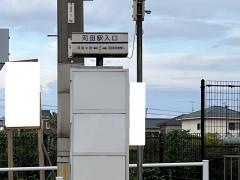 「苅田駅入口」バス停留所