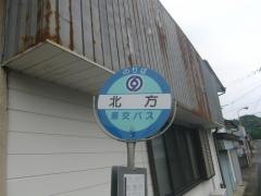 「北方」バス停留所