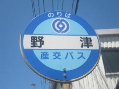 「野津」バス停留所