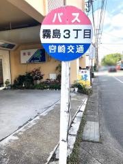 「霧島３丁目」バス停留所