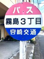 「霧島３丁目」バス停留所