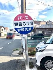 「霧島３丁目」バス停留所