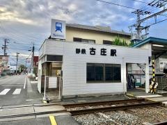 古庄駅
