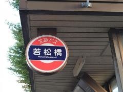 「若松橋」バス停留所