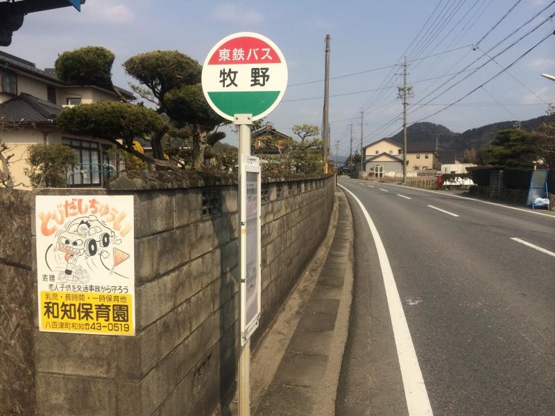 「牧野」バス停留所