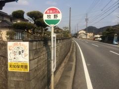 「牧野」バス停留所