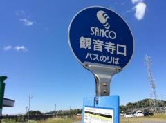 「観音寺口」バス停留所