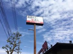和食れすとらん天狗　浜松船越店