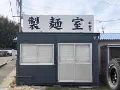らうめん考房　昭和呈