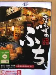 ホルモン焼肉ぶち　新宿店