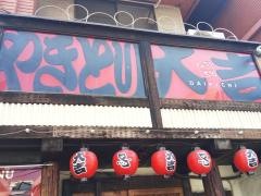 やきとり大吉　松山本町店