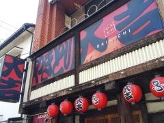 やきとり大吉　松山本町店
