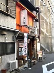 浄心家