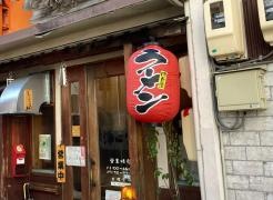 浄心家