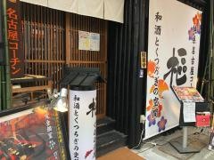樞　栄店