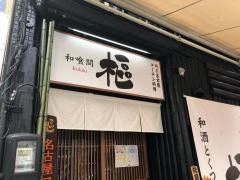 樞　栄店