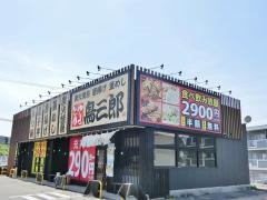 鳥三郎 東広島西条下見店