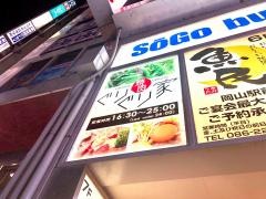 ぐりぐり家　岡山駅前店