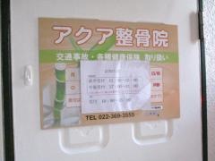 アクア整骨院